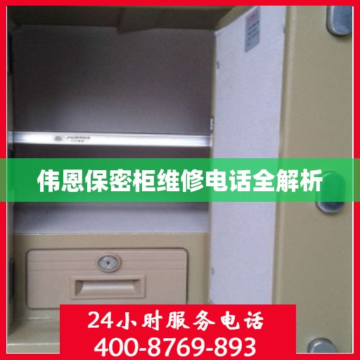 伟恩保密柜维修电话全解析