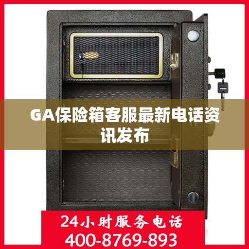 GA保险箱客服最新电话资讯发布