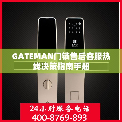 GATEMAN门锁售后客服热线决策指南手册