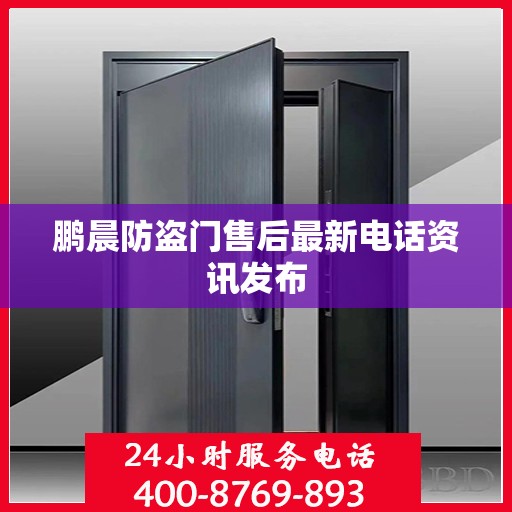 鹏晨防盗门售后最新电话资讯发布