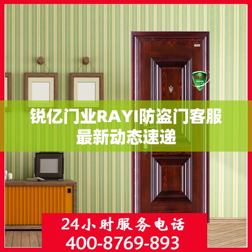 锐亿门业RAYI防盗门客服最新动态速递