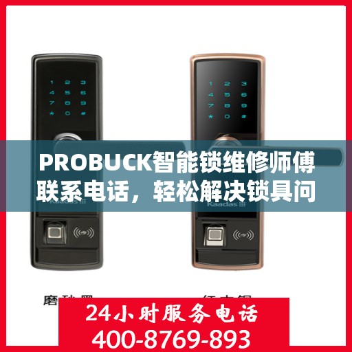 PROBUCK智能锁维修师傅联系电话，轻松解决锁具问题的一站式指南