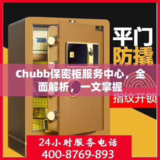 Chubb保密柜服务中心，全面解析，一文掌握