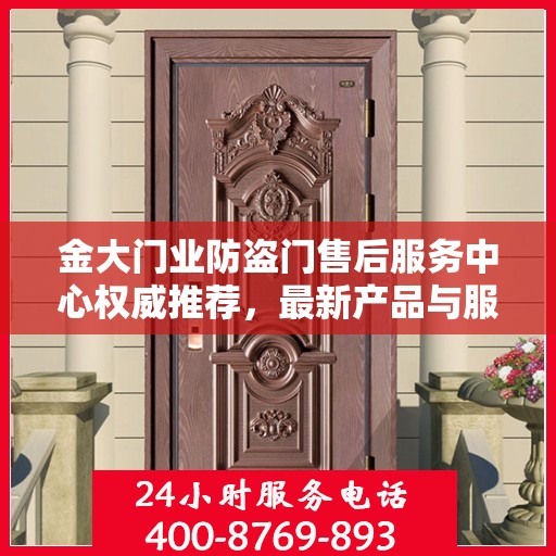 金大门业防盗门售后服务中心权威推荐，最新产品与服务指南