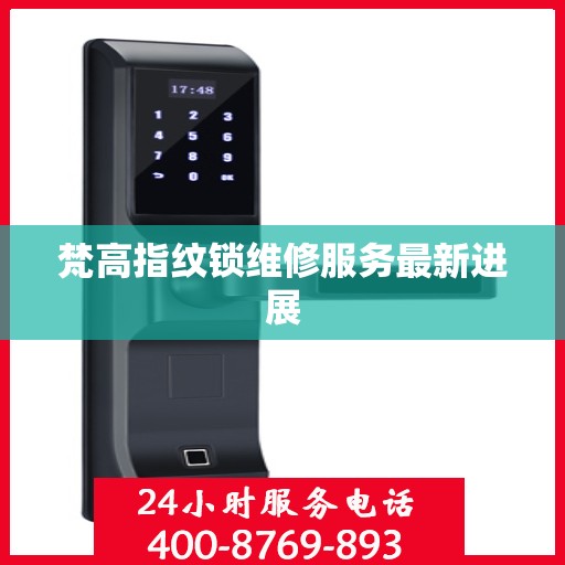 梵高指纹锁维修服务最新进展