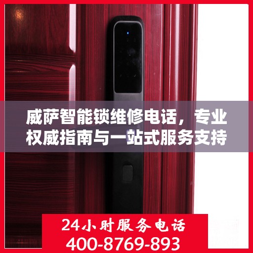 威萨智能锁维修电话，专业权威指南与一站式服务支持