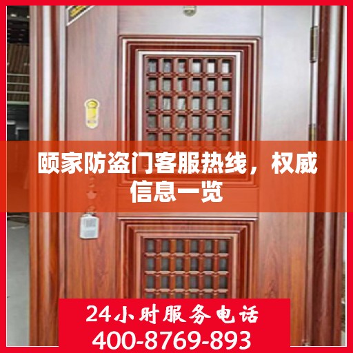 颐家防盗门客服热线，权威信息一览