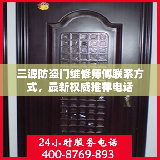 三源防盗门维修师傅联系方式，最新权威推荐电话