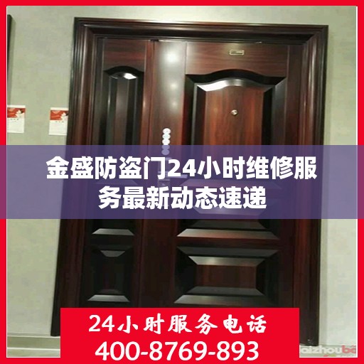 金盛防盗门24小时维修服务最新动态速递