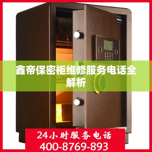 鑫帝保密柜维修服务电话全解析
