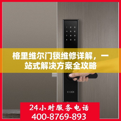 格里维尔门锁维修详解，一站式解决方案全攻略