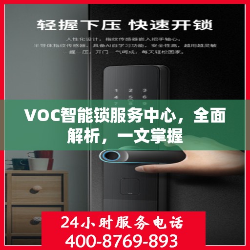 VOC智能锁服务中心，全面解析，一文掌握