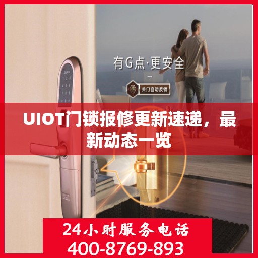 UIOT门锁报修更新速递，最新动态一览