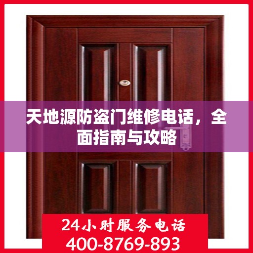 天地源防盗门维修电话，全面指南与攻略