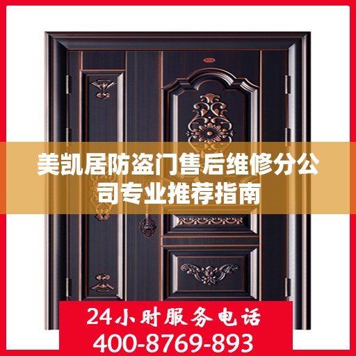 美凯居防盗门售后维修分公司专业推荐指南