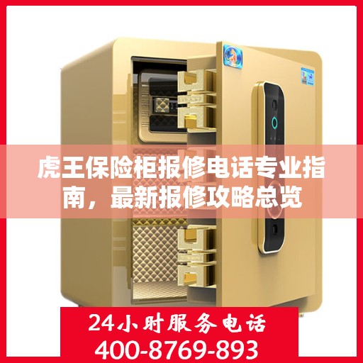 虎王保险柜报修电话专业指南，最新报修攻略总览