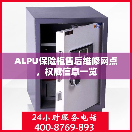 ALPU保险柜售后维修网点，权威信息一览