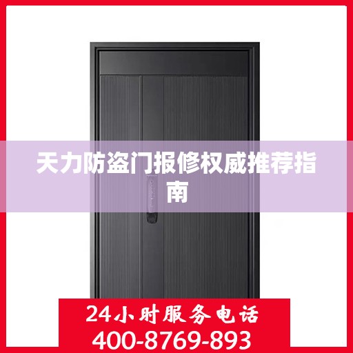 天力防盗门报修权威推荐指南