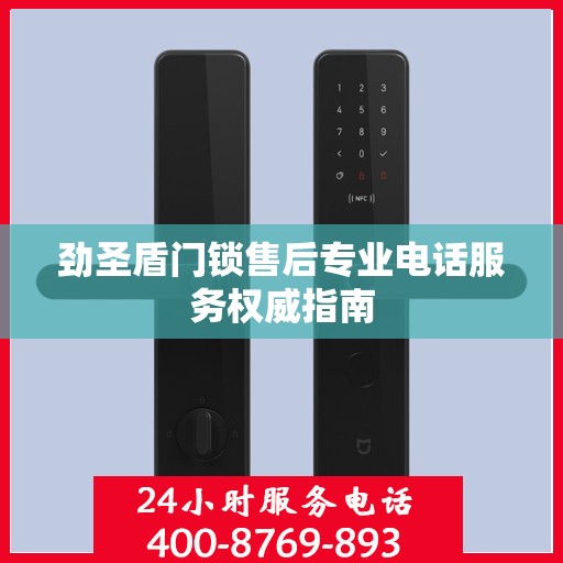 劲圣盾门锁售后专业电话服务权威指南