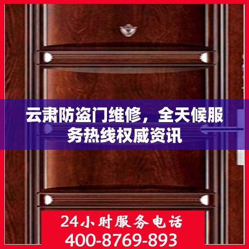云肃防盗门维修，全天候服务热线权威资讯