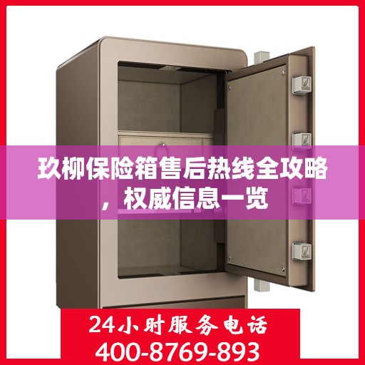 玖柳保险箱售后热线全攻略，权威信息一览