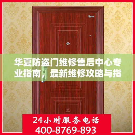 华夏防盗门维修售后中心专业指南，最新维修攻略与指南