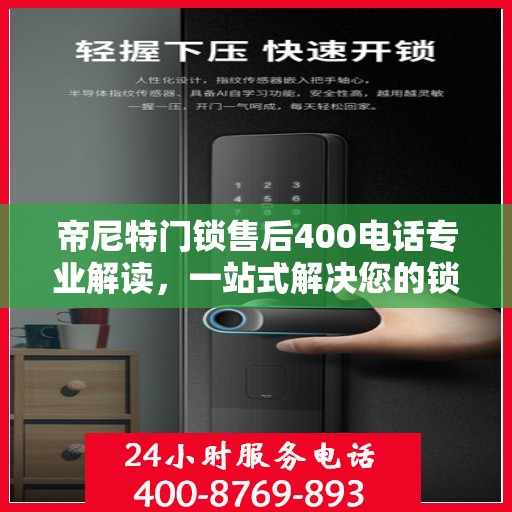帝尼特门锁售后400电话专业解读，一站式解决您的锁具问题