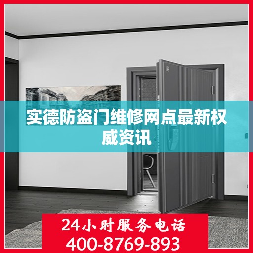 实德防盗门维修网点最新权威资讯
