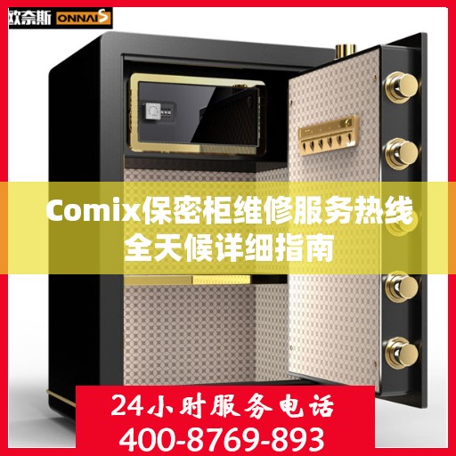 Comix保密柜维修服务热线全天候详细指南