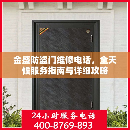 金盛防盗门维修电话，全天候服务指南与详细攻略