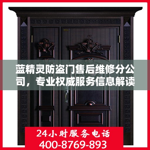 蓝精灵防盗门售后维修分公司，专业权威服务信息解读