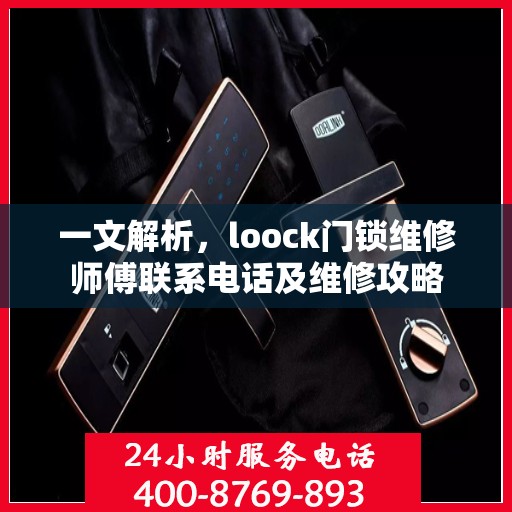 一文解析，loock门锁维修师傅联系电话及维修攻略