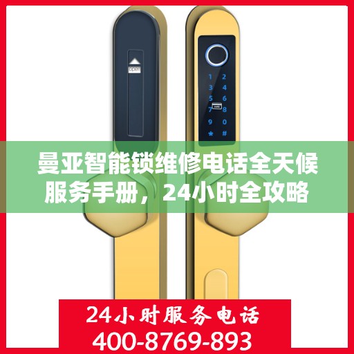 曼亚智能锁维修电话全天候服务手册，24小时全攻略解析
