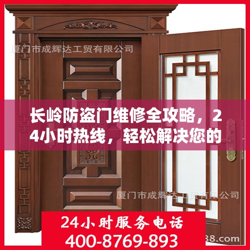 长岭防盗门维修全攻略，24小时热线，轻松解决您的维修难题