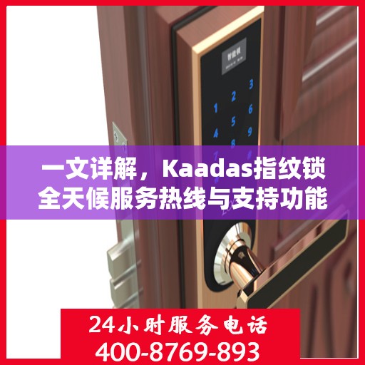 一文详解，Kaadas指纹锁全天候服务热线与支持功能解析