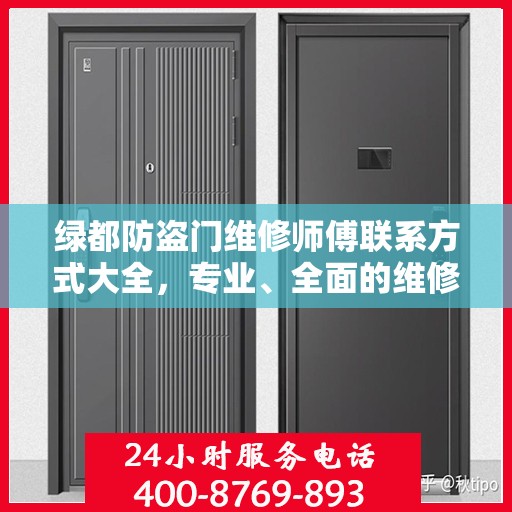 绿都防盗门维修师傅联系方式大全，专业、全面的维修攻略之门服务指南