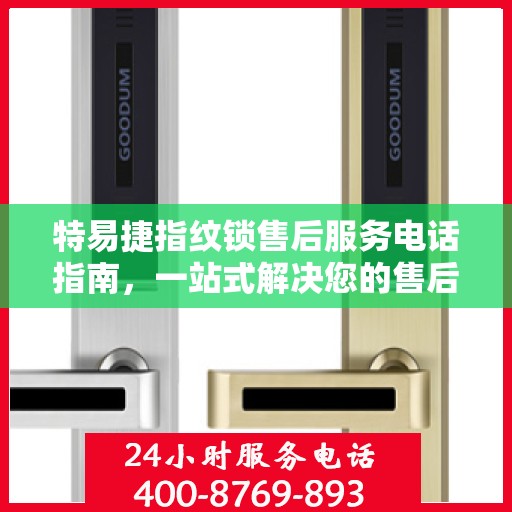 特易捷指纹锁售后服务电话指南，一站式解决您的售后需求