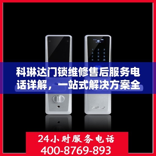 科琳达门锁维修售后服务电话详解，一站式解决方案全攻略