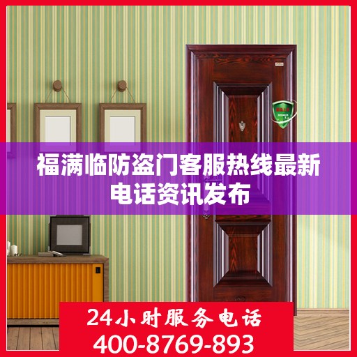 福满临防盗门客服热线最新电话资讯发布