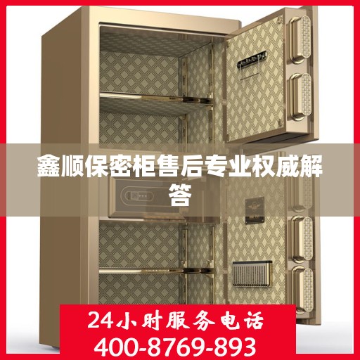 鑫顺保密柜售后专业权威解答