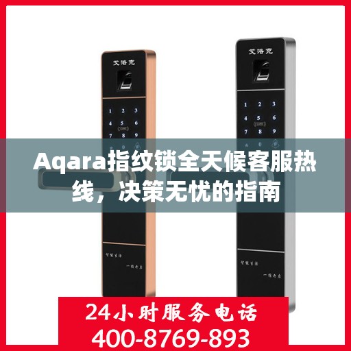 Aqara指纹锁全天候客服热线，决策无忧的指南