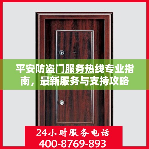平安防盗门服务热线专业指南，最新服务与支持攻略