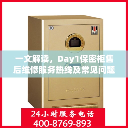 一文解读，Day1保密柜售后维修服务热线及常见问题解决方案