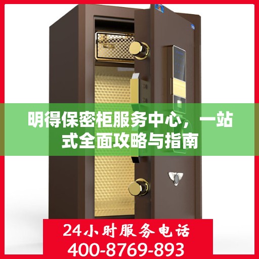 明得保密柜服务中心，一站式全面攻略与指南