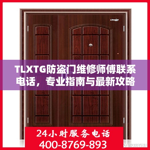 TLXTG防盗门维修师傅联系电话，专业指南与最新攻略