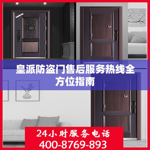 皇派防盗门售后服务热线全方位指南