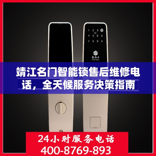 靖江名门智能锁售后维修电话，全天候服务决策指南