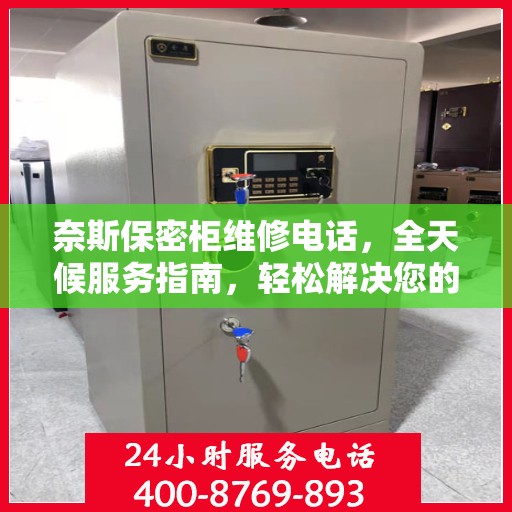 奈斯保密柜维修电话，全天候服务指南，轻松解决您的维修需求