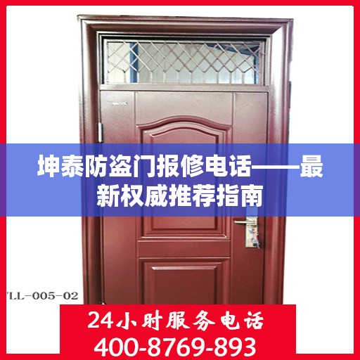 坤泰防盗门报修电话——最新权威推荐指南