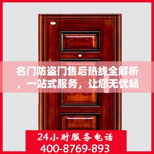 名门防盗门售后热线全解析，一站式服务，让您无忧畅通行！